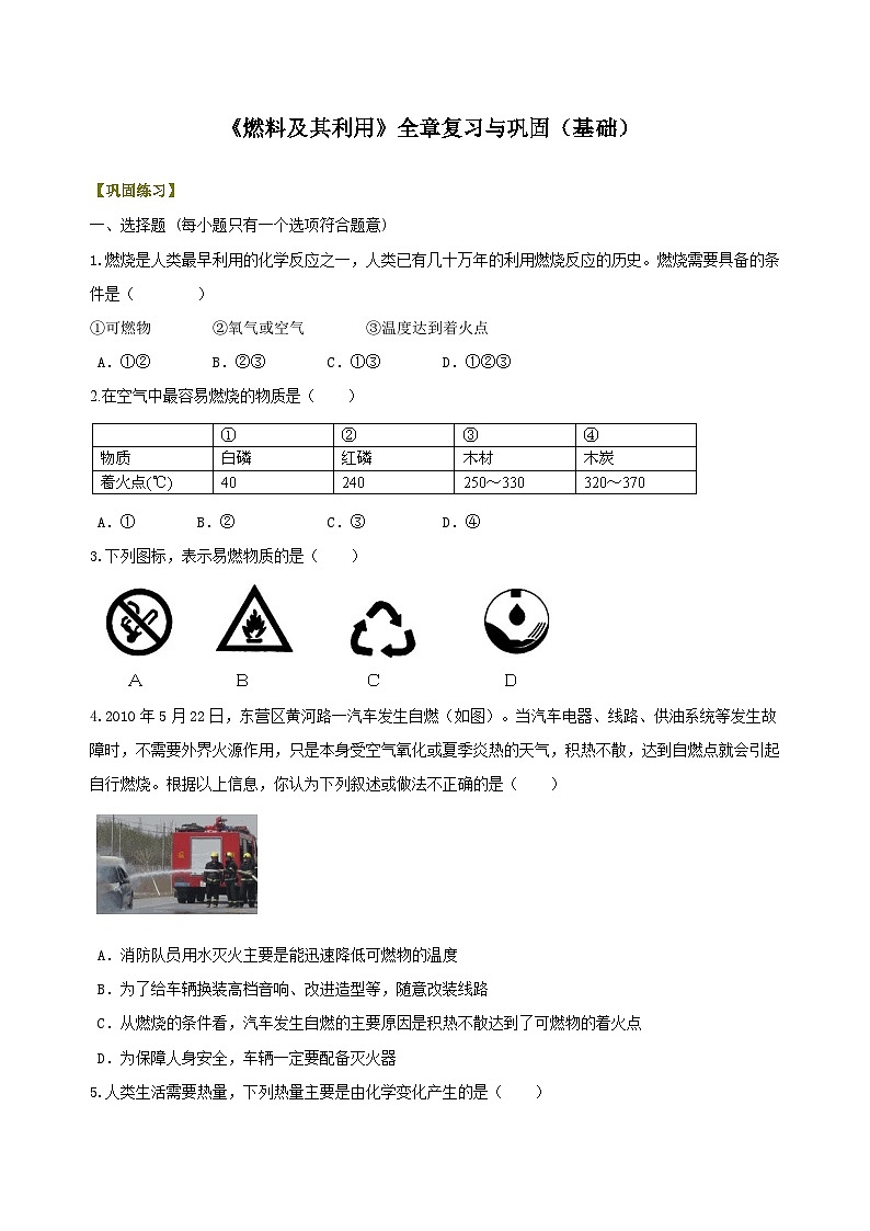九年级上学期化学巩固练习——《燃料及其利用》全章复习与巩固基础版（含答案）第1页