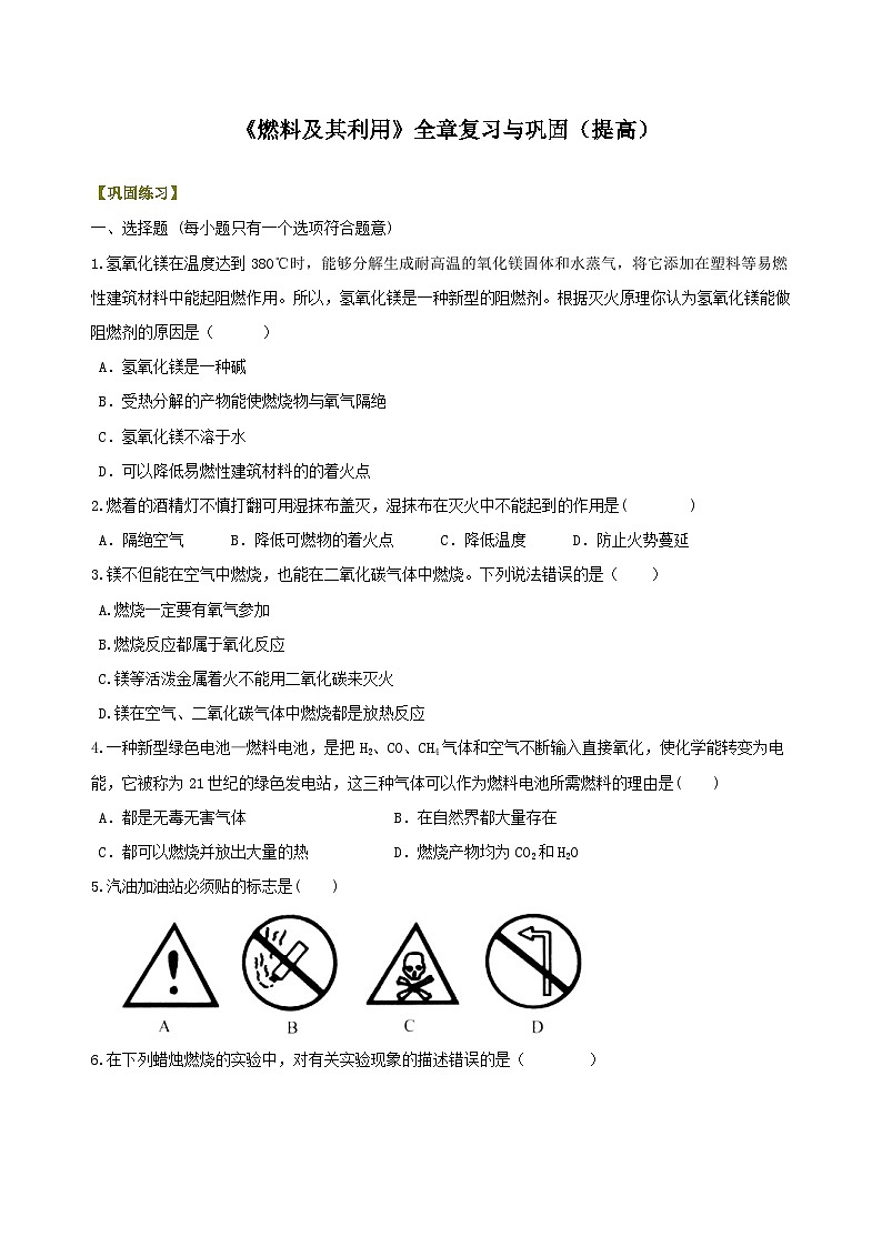 九年级上学期化学巩固练习——《燃料及其利用》全章复习与巩固提高版（含答案）第1页