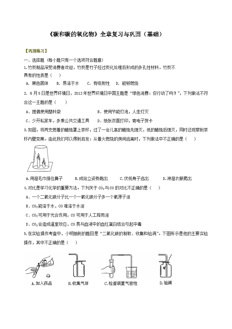 九年级上学期化学巩固练习——《碳和碳的氧化物》全章复习与巩固基础版（含答案）第1页