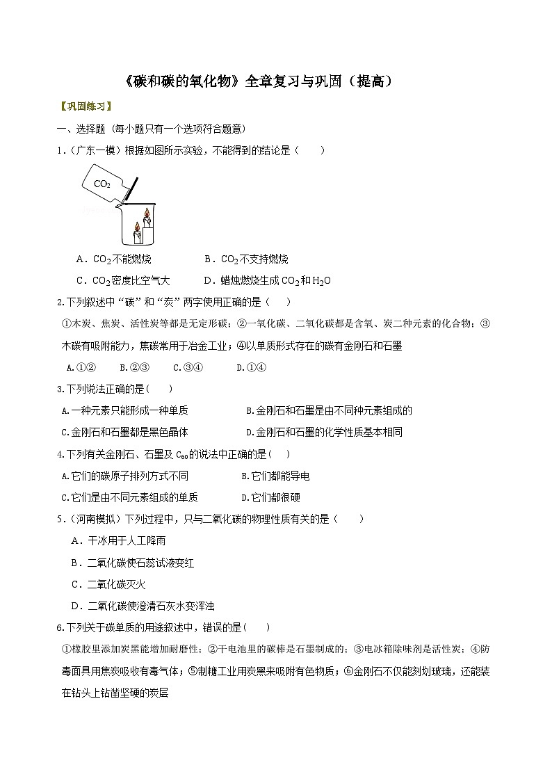 九年级上学期化学巩固练习——《碳和碳的氧化物》全章复习与巩固提高版（含答案）第1页