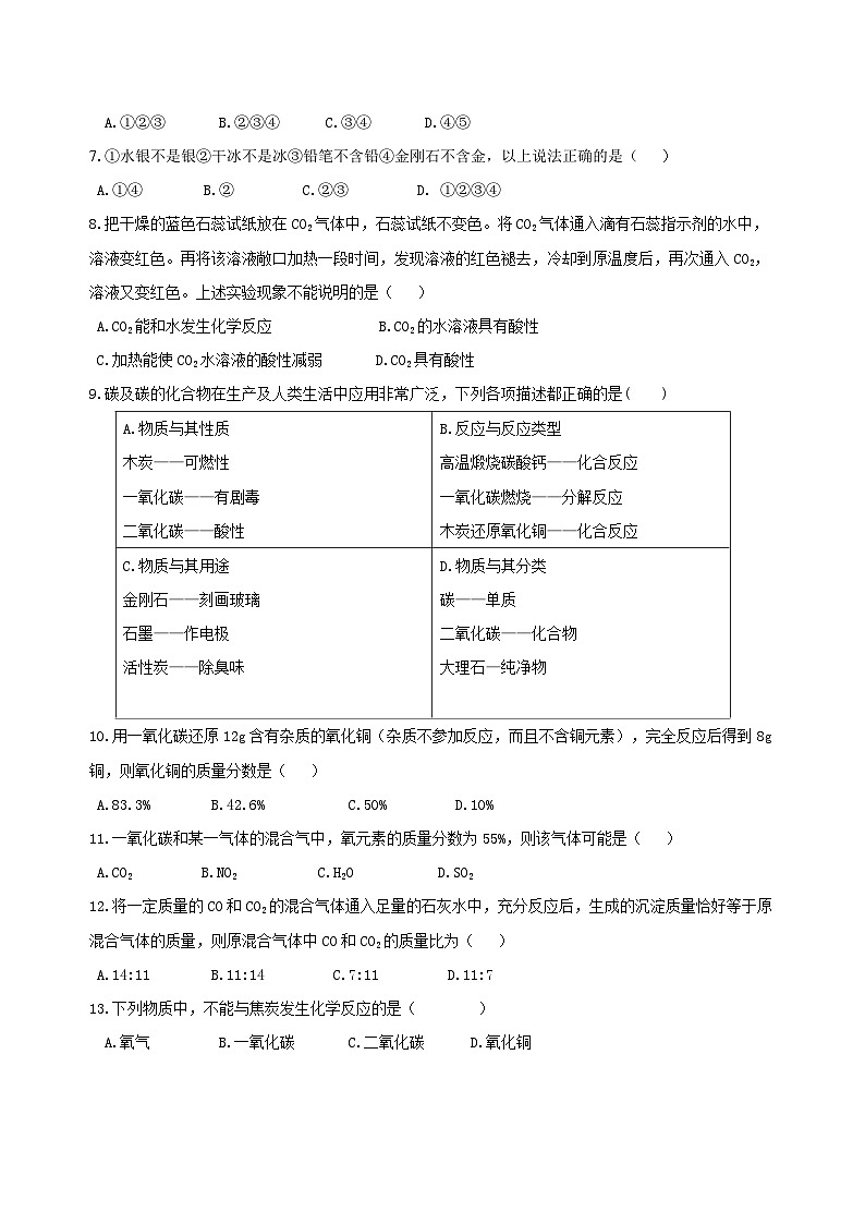 九年级上学期化学巩固练习——《碳和碳的氧化物》全章复习与巩固提高版（含答案）第2页