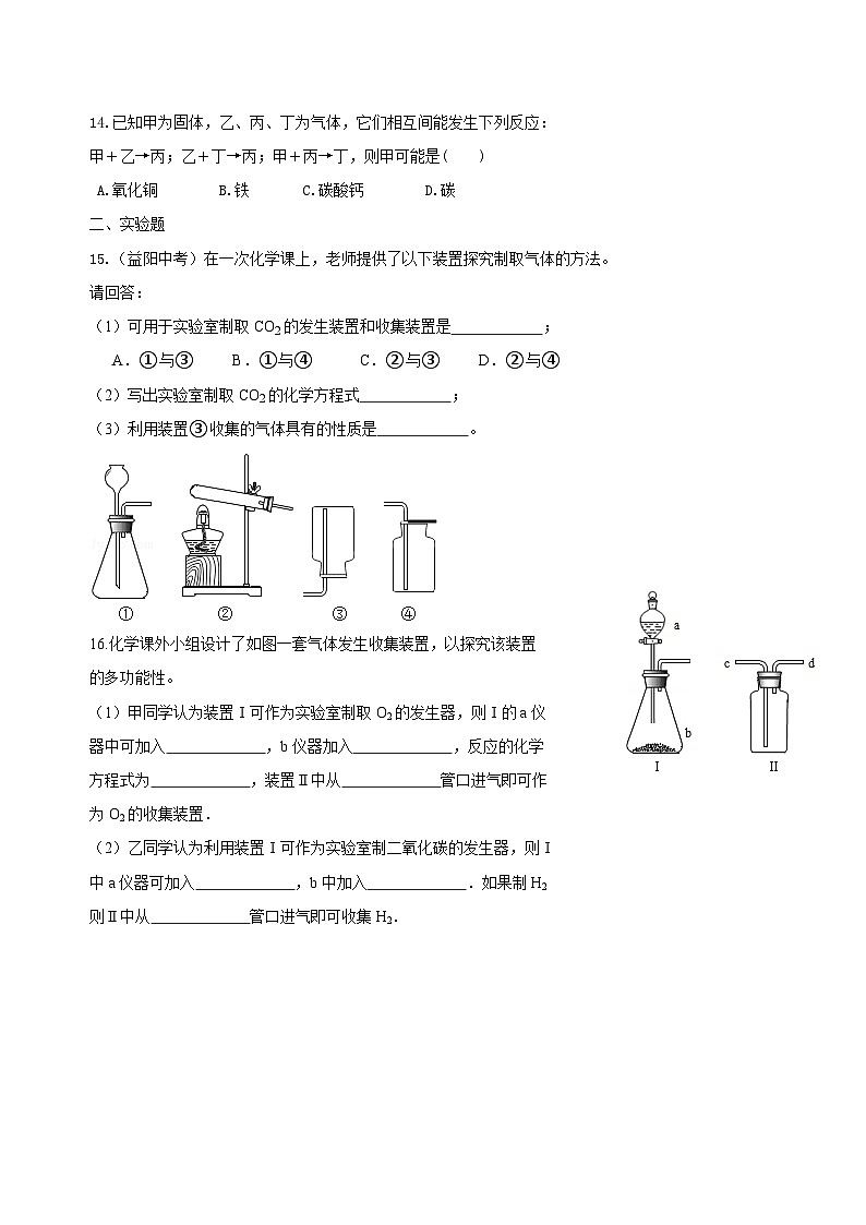 九年级上学期化学巩固练习——《碳和碳的氧化物》全章复习与巩固提高版（含答案）第3页