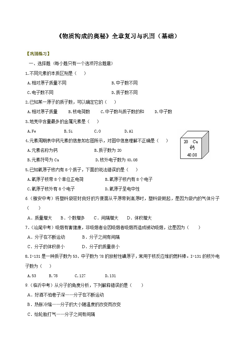 九年级上学期化学巩固练习——《物质构成的奥秘》全章复习与巩固基础版（含答案）第1页