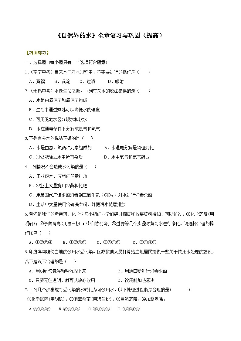 九年级上学期化学巩固练习——《自然界的水》全章复习与巩固提高版（含答案）第1页