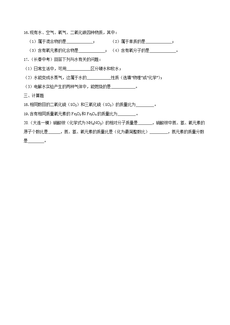 九年级上学期化学巩固练习——《自然界的水》全章复习与巩固提高版（含答案）第3页