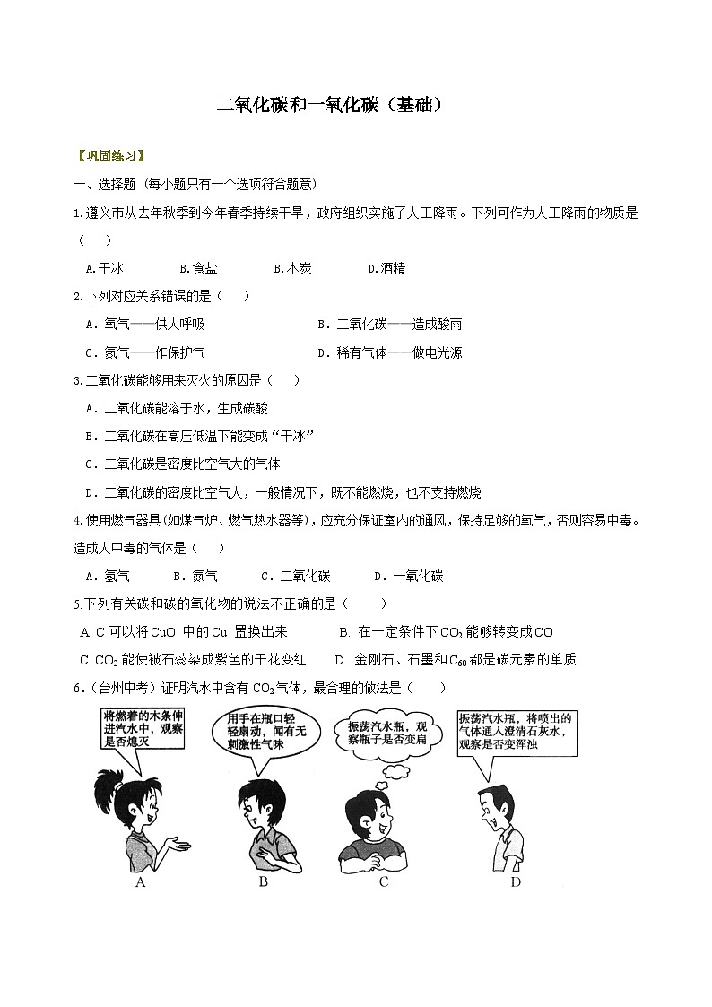 九年级上学期化学巩固练习——二氧化碳和一氧化碳基础版（含答案）第1页