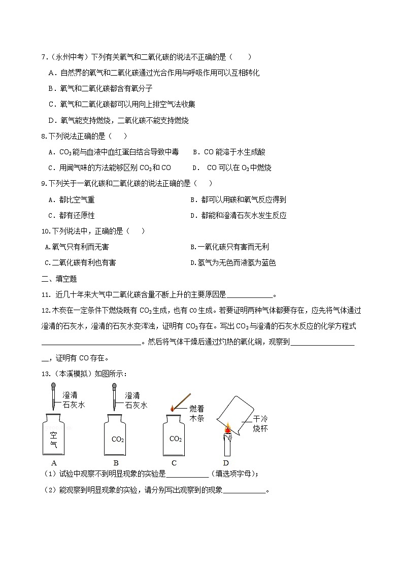 九年级上学期化学巩固练习——二氧化碳和一氧化碳基础版（含答案）第2页