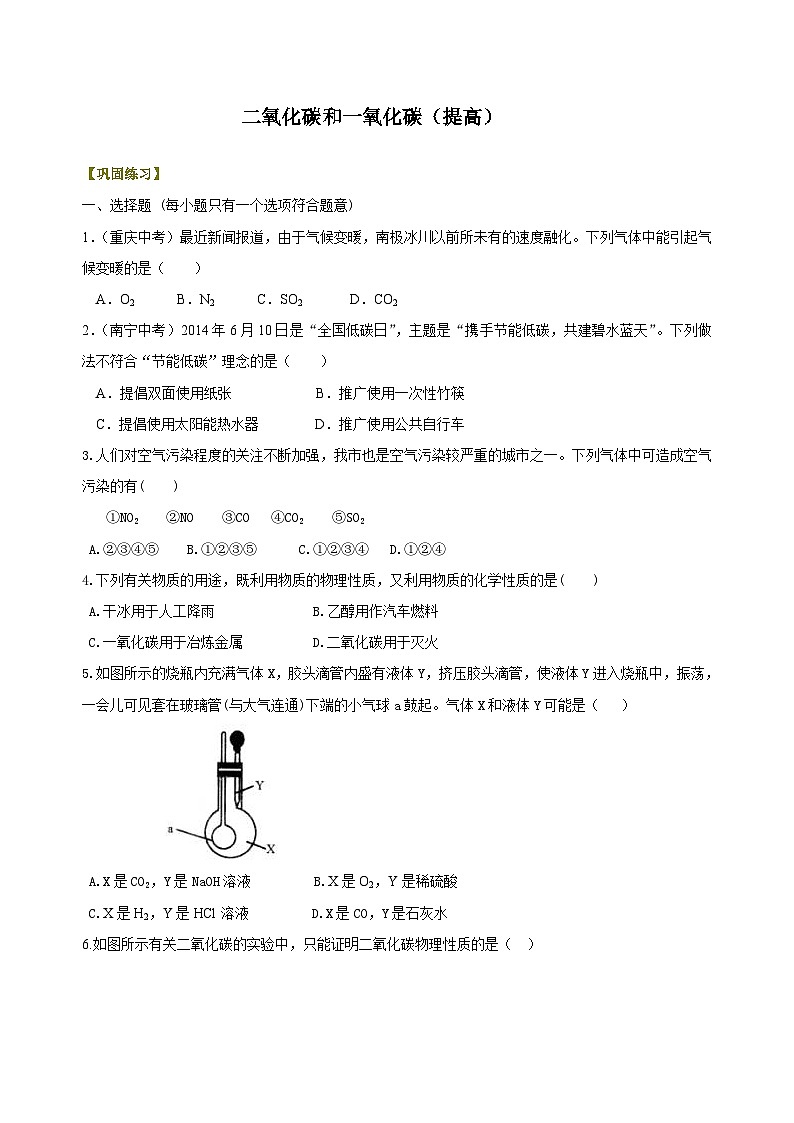 九年级上学期化学巩固练习——二氧化碳和一氧化碳提高版（含答案）第1页