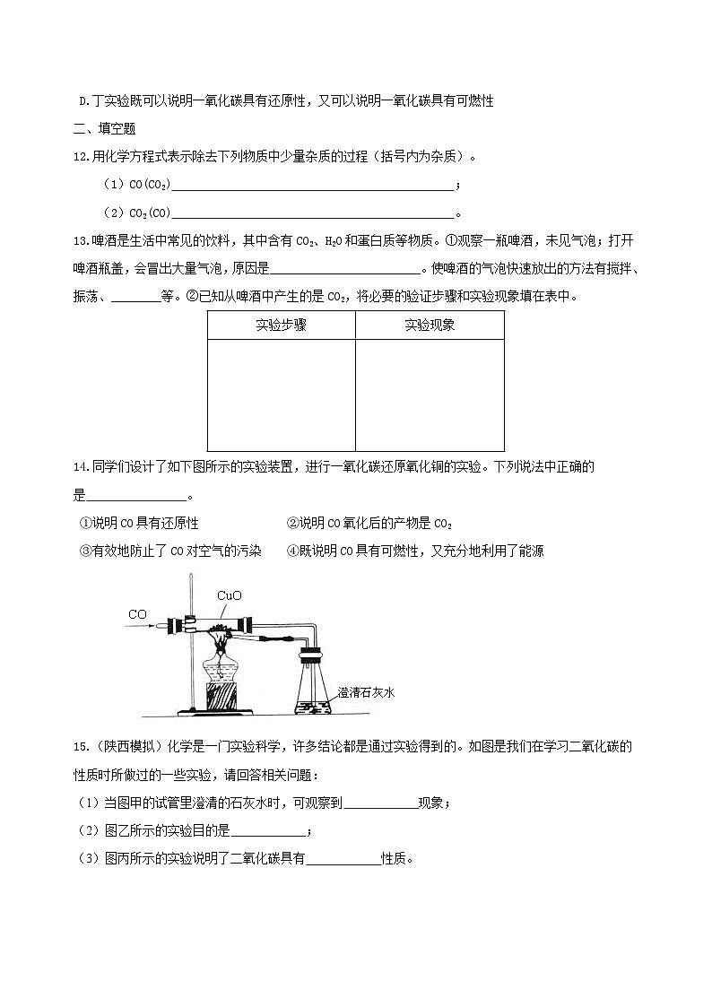 九年级上学期化学巩固练习——二氧化碳和一氧化碳提高版（含答案）第3页