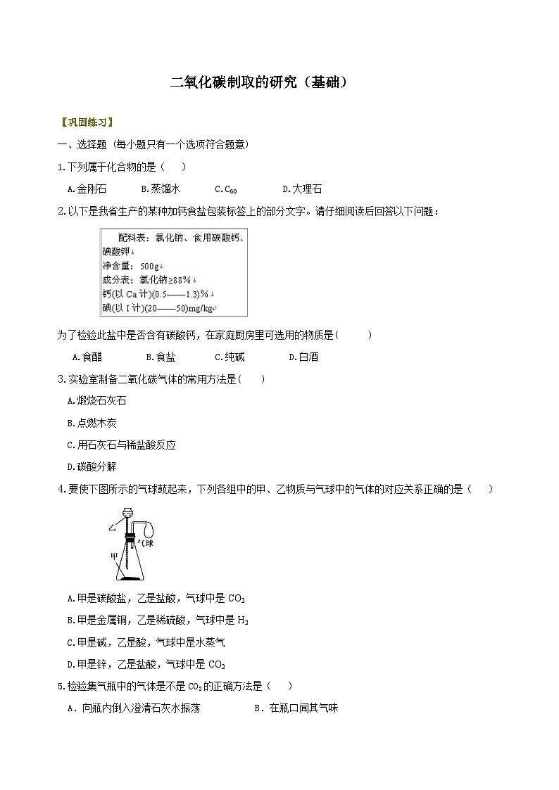九年级上学期化学巩固练习——二氧化碳制取的研究基础版（含答案）第1页