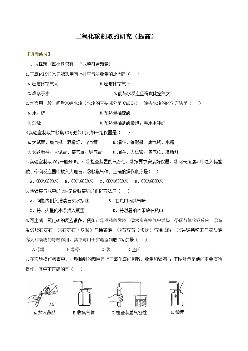 九年级上学期化学巩固练习——二氧化碳制取的研究提高版（含答案）第1页