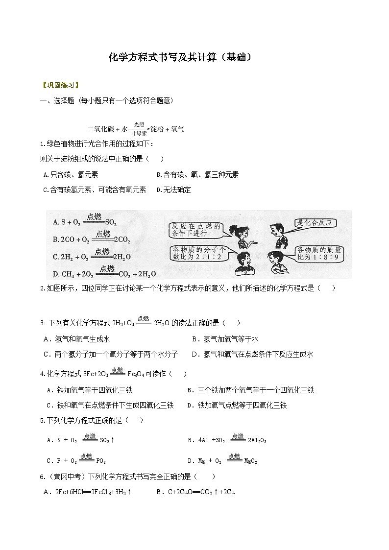 九年级上学期化学巩固练习——化学方程式书写及其计算基础版（含答案）第1页