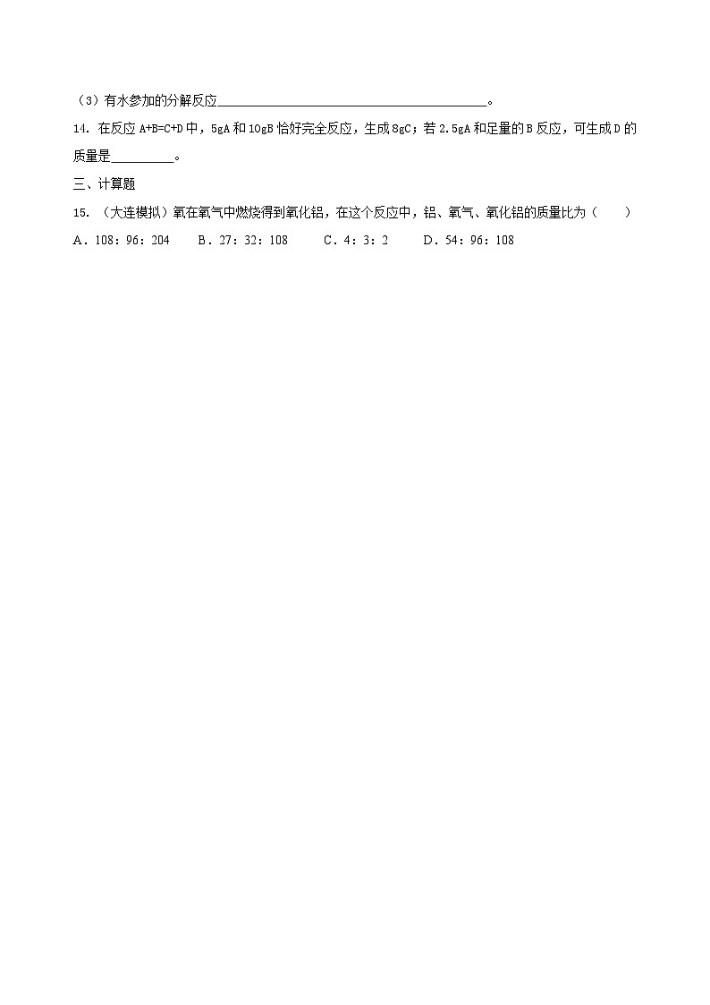 九年级上学期化学巩固练习——化学方程式书写及其计算基础版（含答案）第3页