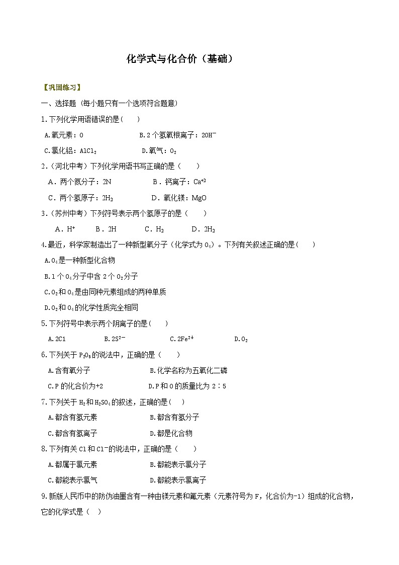 九年级上学期化学巩固练习——化学式与化合价基础版（含答案）第1页
