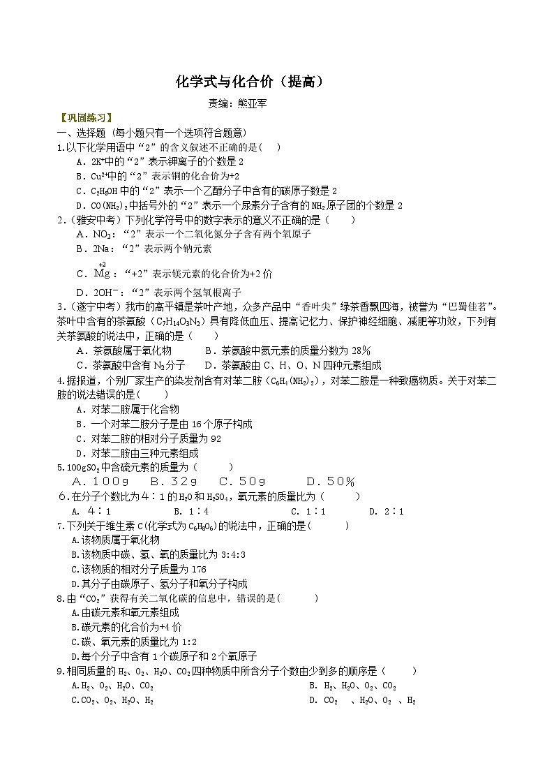 九年级上学期化学巩固练习——化学式与化合价提高版（含答案）第1页