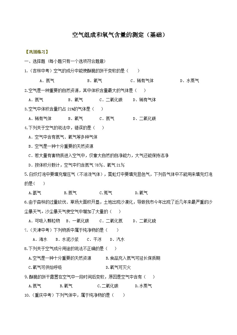 九年级上学期化学巩固练习——空气组成和氧气含量的测定基础版（含答案）第1页