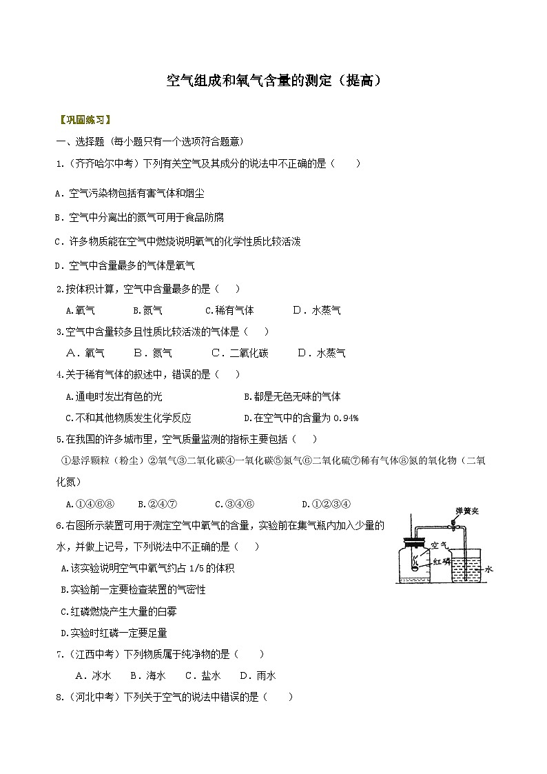 九年级上学期化学巩固练习——空气组成和氧气含量的测定提高版（含答案）第1页