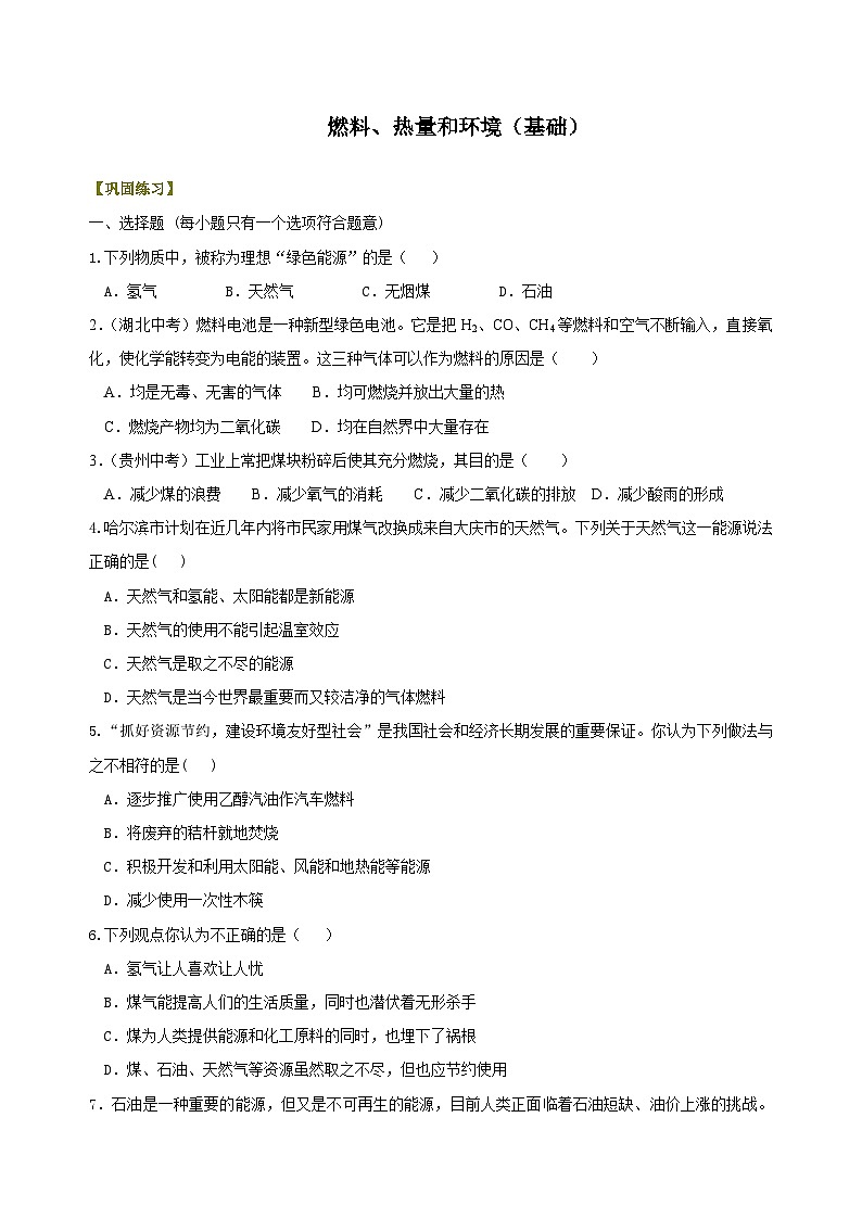 九年级上学期化学巩固练习——燃料、热量和环境基础版（含答案）第1页