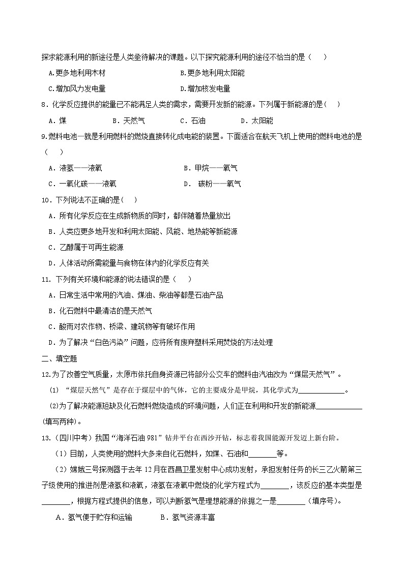 九年级上学期化学巩固练习——燃料、热量和环境基础版（含答案）第2页