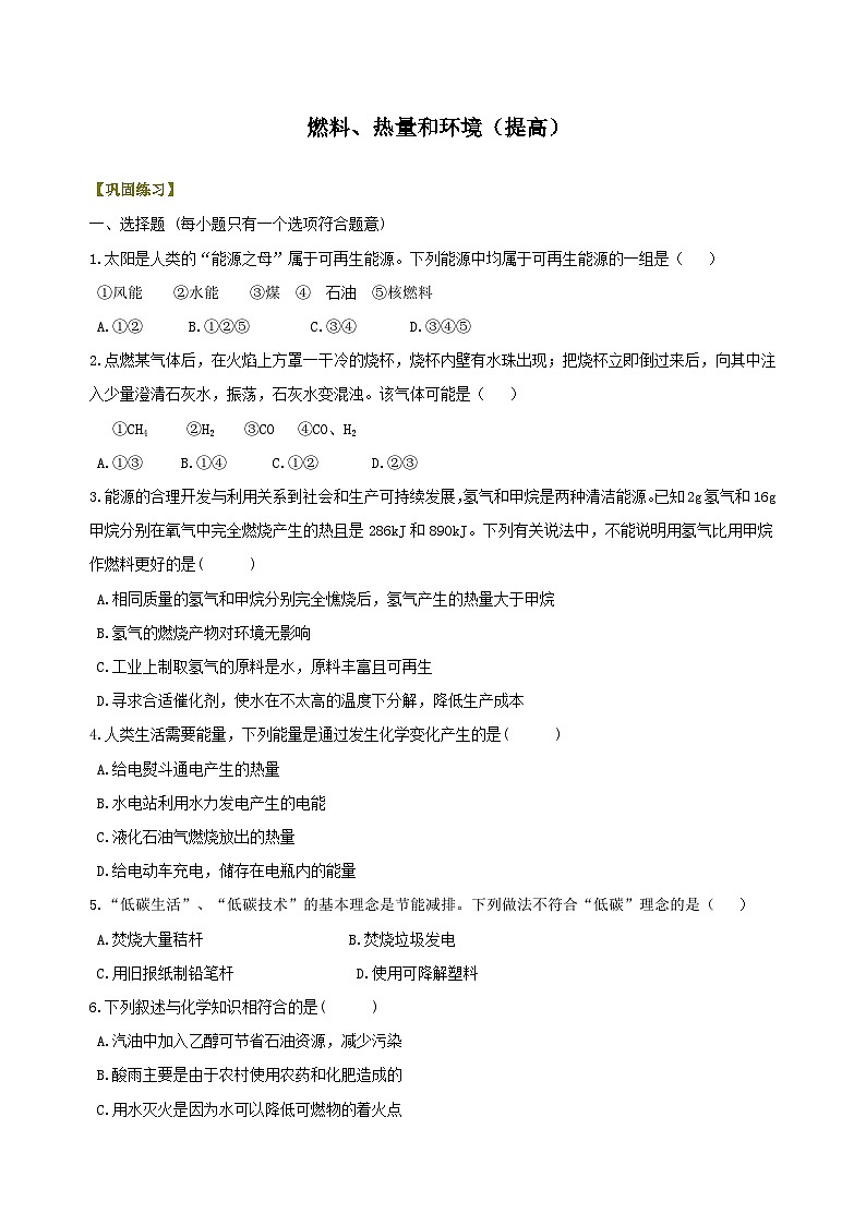 九年级上学期化学巩固练习——燃料、热量和环境提高版（含答案）第1页