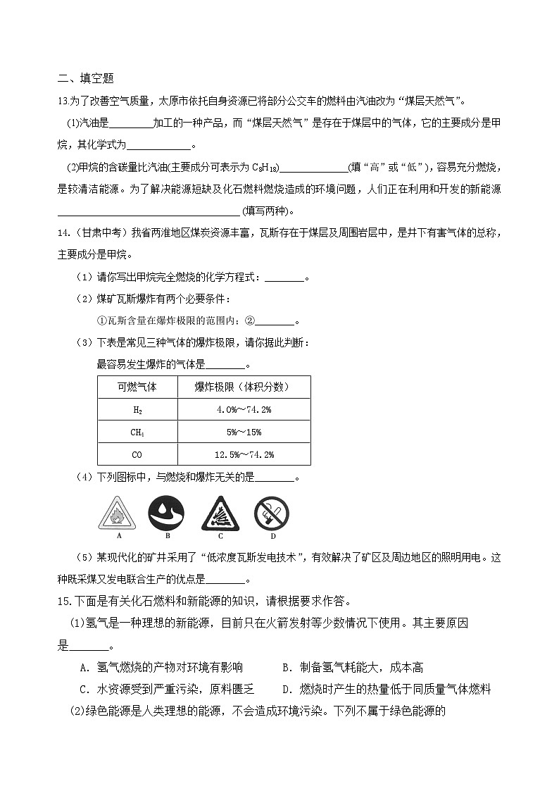九年级上学期化学巩固练习——燃料、热量和环境提高版（含答案）第3页