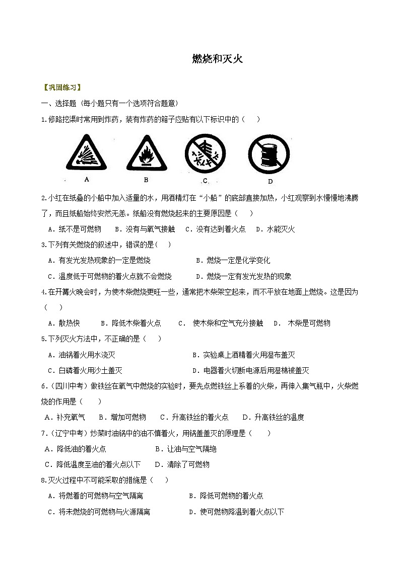 九年级上学期化学巩固练习——燃烧和灭火（含答案）第1页
