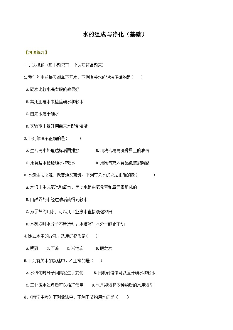 九年级上学期化学巩固练习——水的组成与净化基础版（含答案）第1页
