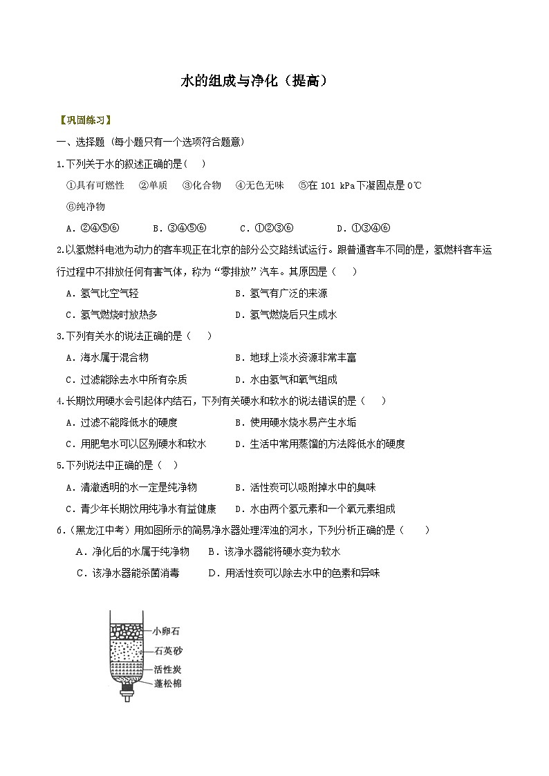 九年级上学期化学巩固练习——水的组成与净化提高版（含答案）第1页