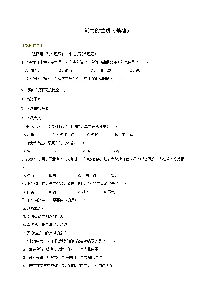 九年级上学期化学巩固练习——氧气的性质基础版（含答案）第1页