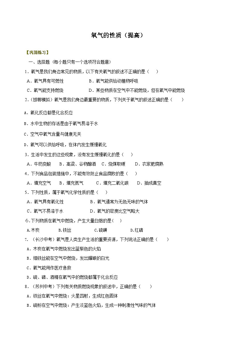 九年级上学期化学巩固练习——氧气的性质提高版（含答案）第1页