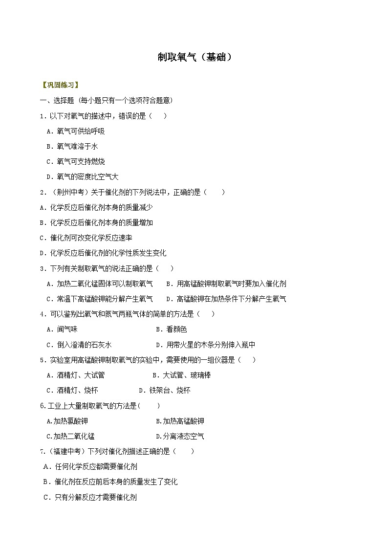 九年级上学期化学巩固练习——制取氧气基础版（含答案）第1页