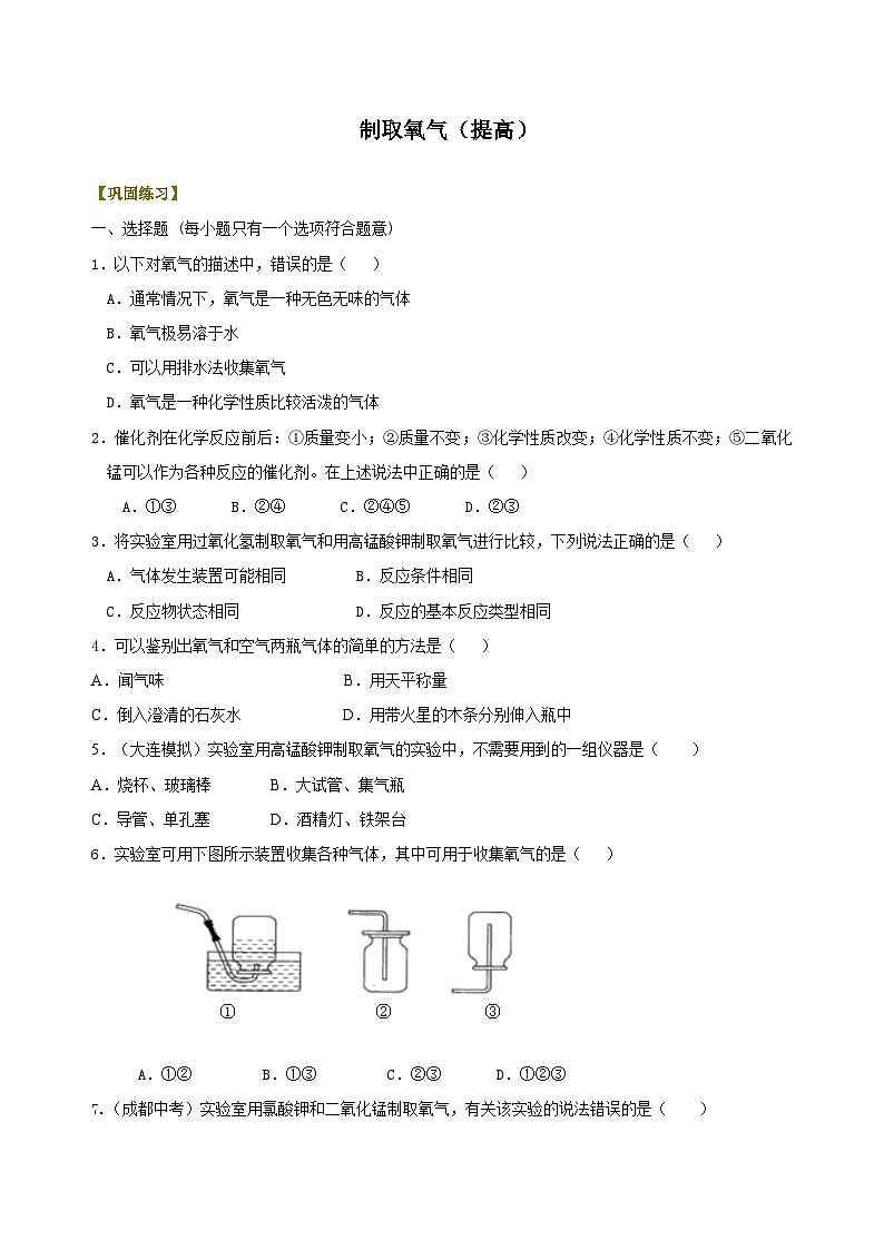 九年级上学期化学巩固练习——制取氧气提高版（含答案）第1页