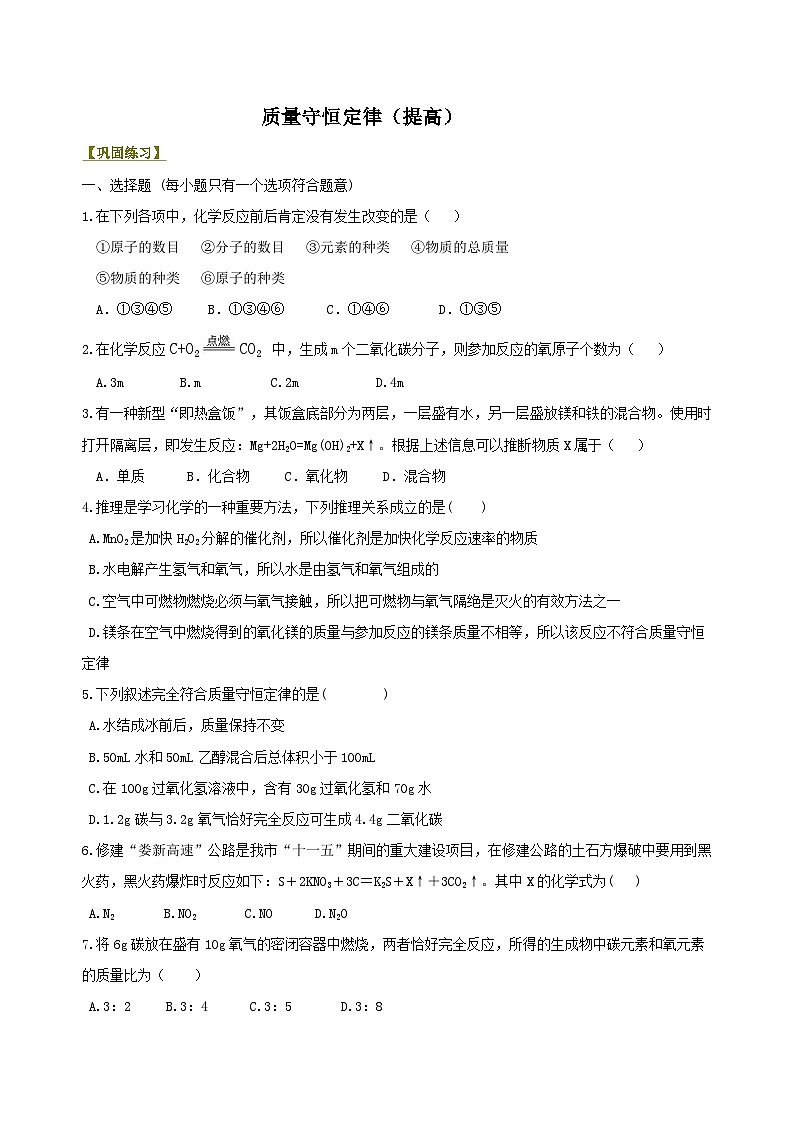 九年级上学期化学巩固练习——质量守恒定律提高版（含答案）第1页