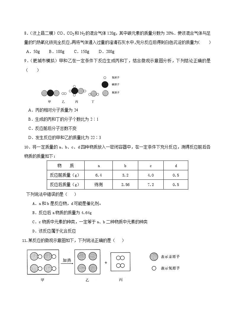 九年级上学期化学巩固练习——质量守恒定律提高版（含答案）第2页