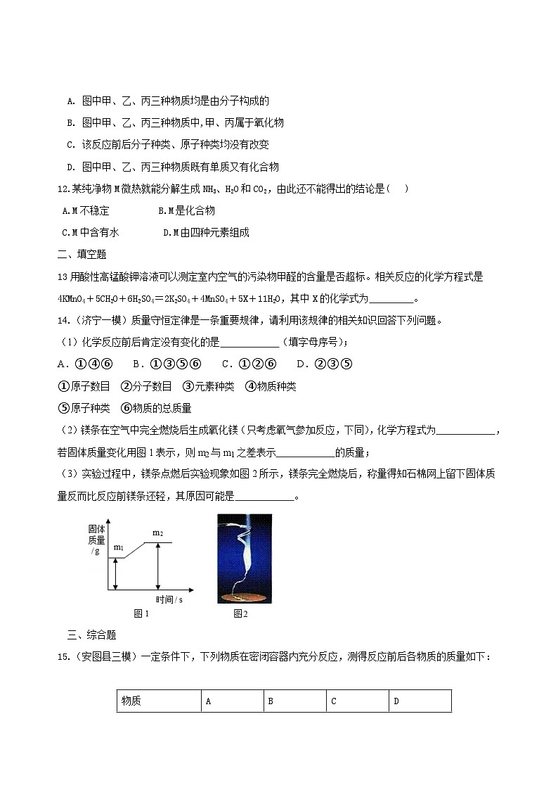 九年级上学期化学巩固练习——质量守恒定律提高版（含答案）第3页