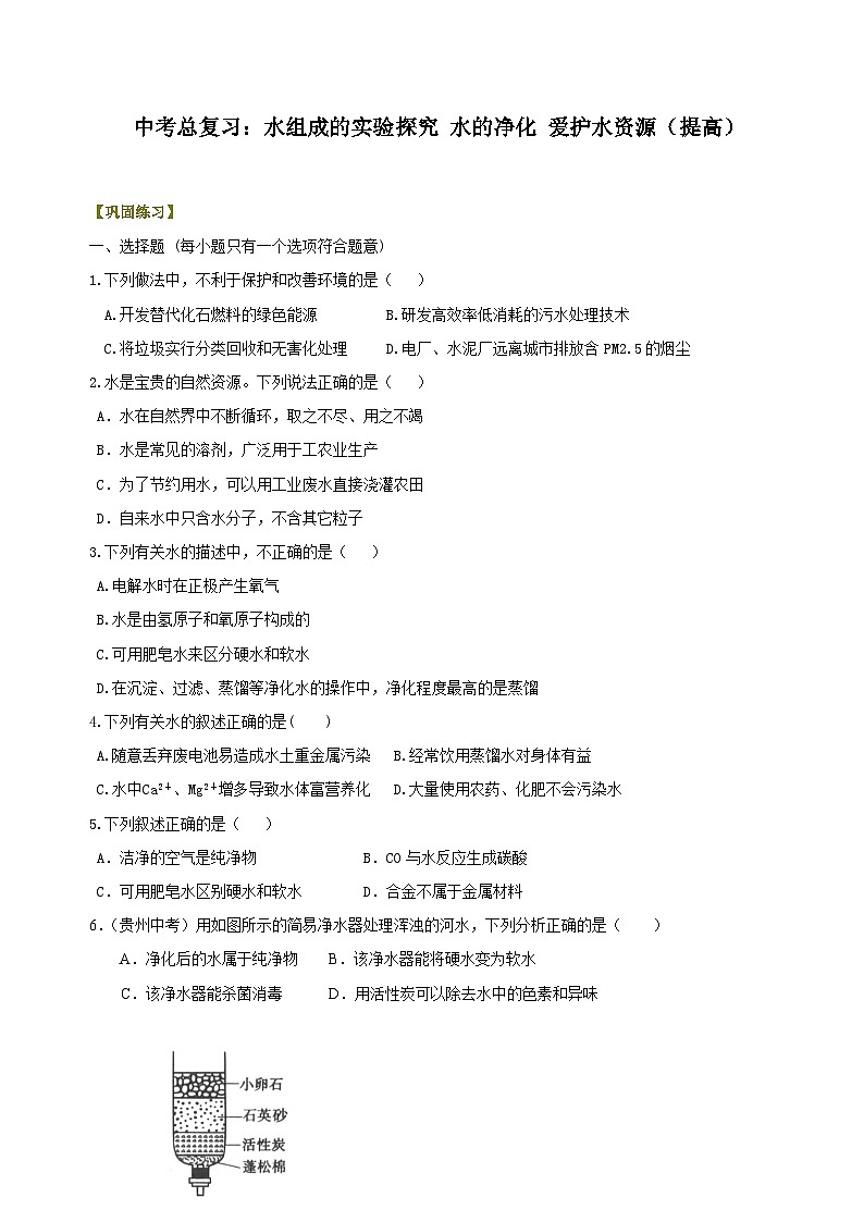 中考化学总复习巩固练习——水组成的实验探究 水的净化 爱护水资源提高版（含答案）第1页