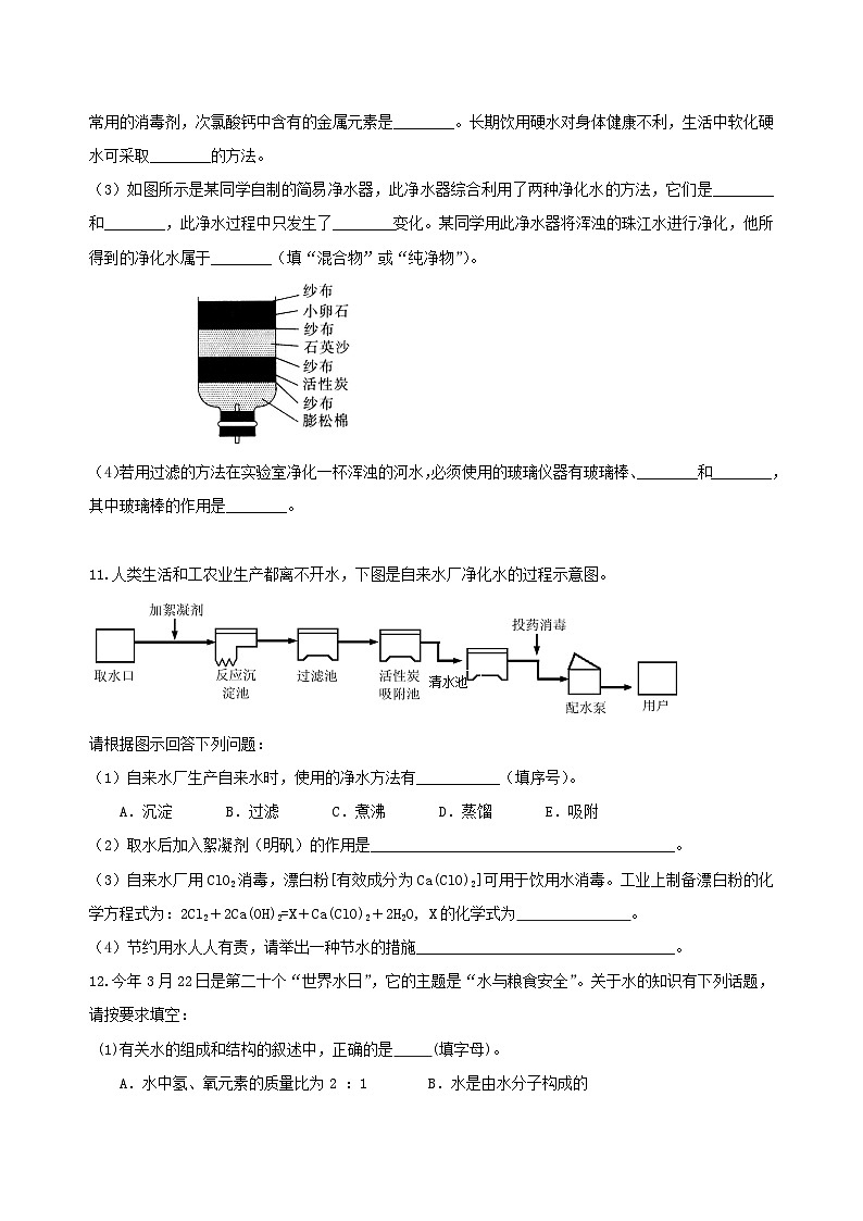 中考化学总复习巩固练习——水组成的实验探究 水的净化 爱护水资源提高版（含答案）第3页