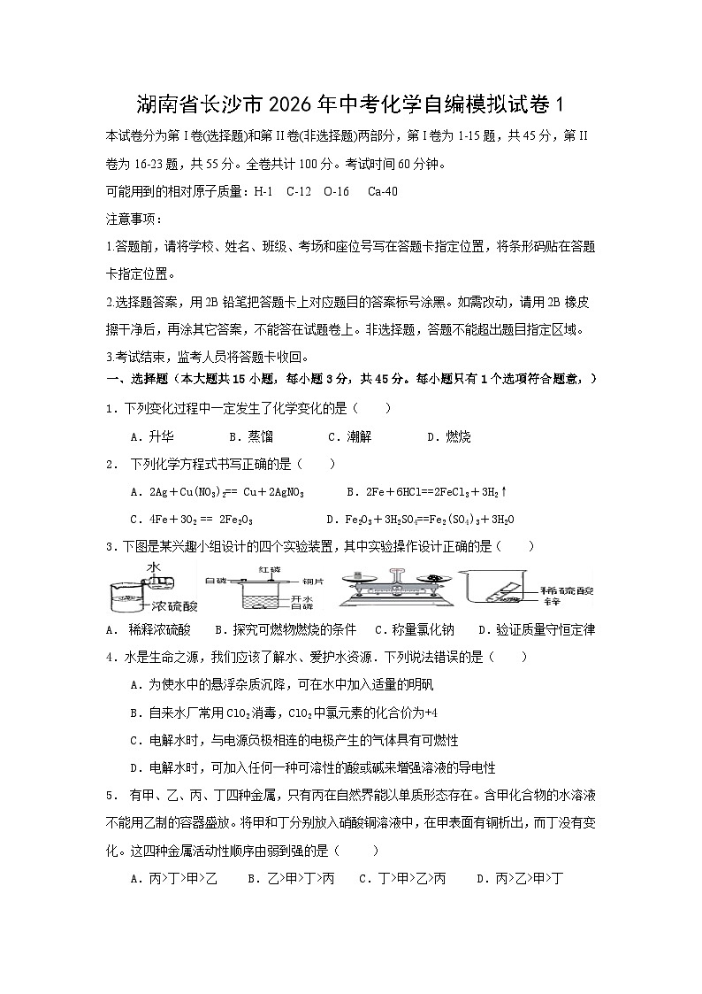 湖南省长沙市2026年中考化学模拟试卷1（答案） (2)第1页
