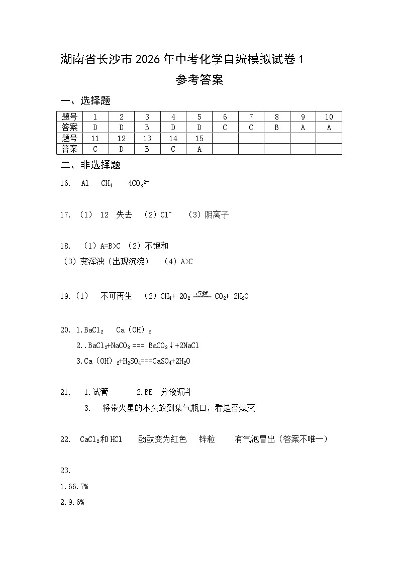 湖南省长沙市2026年中考化学模拟试卷1（答案） (1)第1页