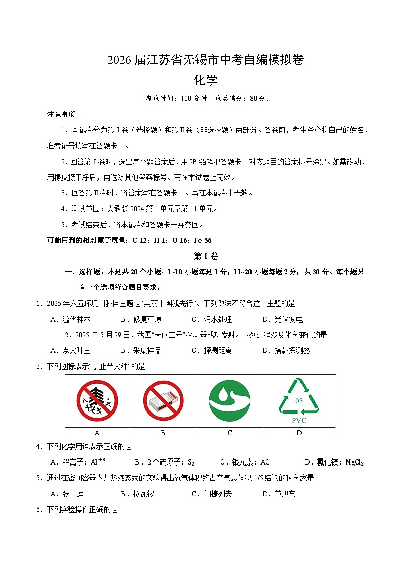 2026届江苏省无锡市中考化学自编模拟卷(原卷版）（新教材人教版）第1页