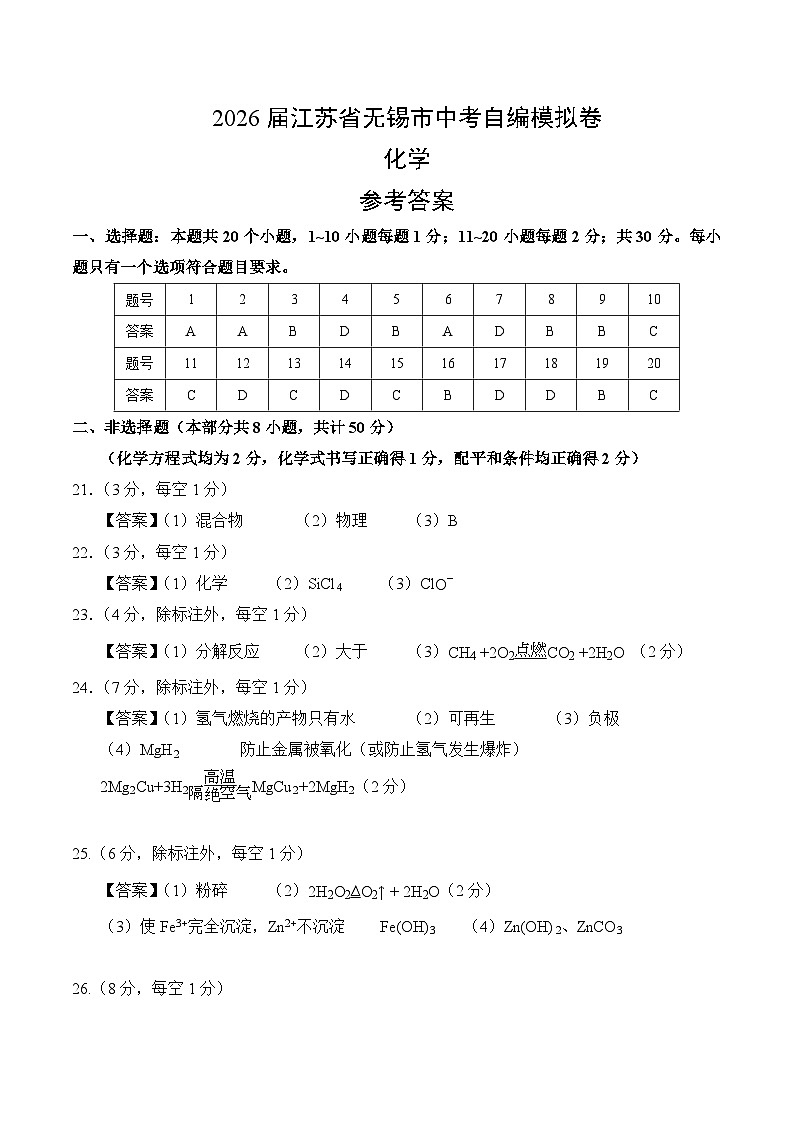 2026届江苏省无锡市中考化学自编模拟卷（评分标准）（新教材人教版）第1页