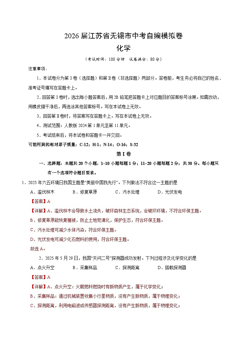 2026届江苏省无锡市中考化学自编模拟卷（解析版）（新教材人教版）第1页