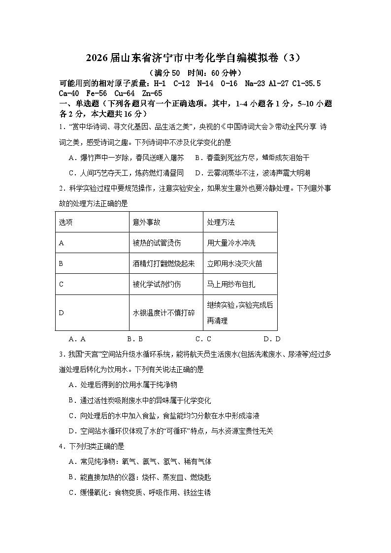 2026届山东省济宁市中考化学自编模拟卷（3）原卷版第1页