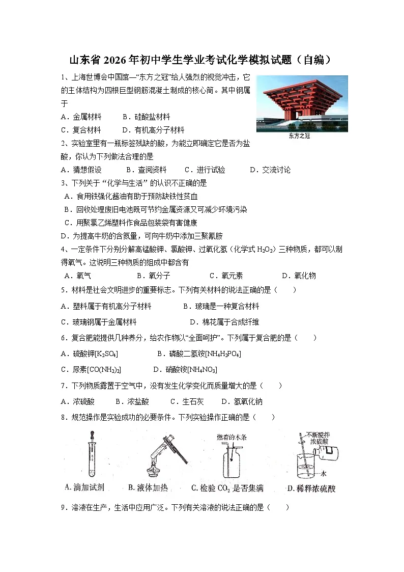 山东省2026年初中学生学业考试化学模拟试题第1页