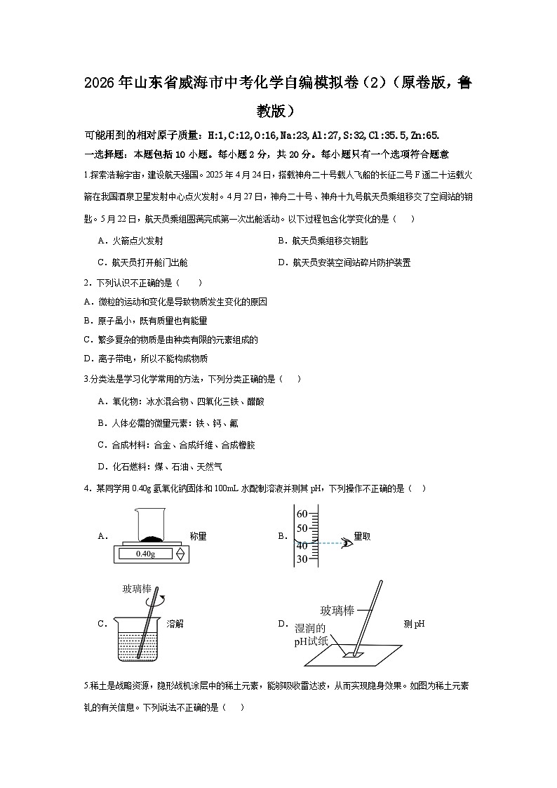 2026年山东省威海市中考化学自编模拟卷（2）（原卷版，鲁教版第1页