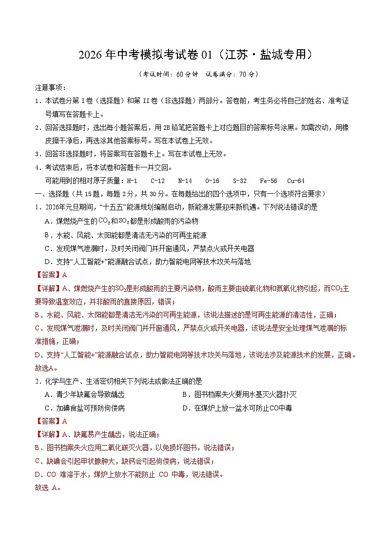 化学中考模拟卷1（江苏盐城专用（全解全析） - 副本第1页