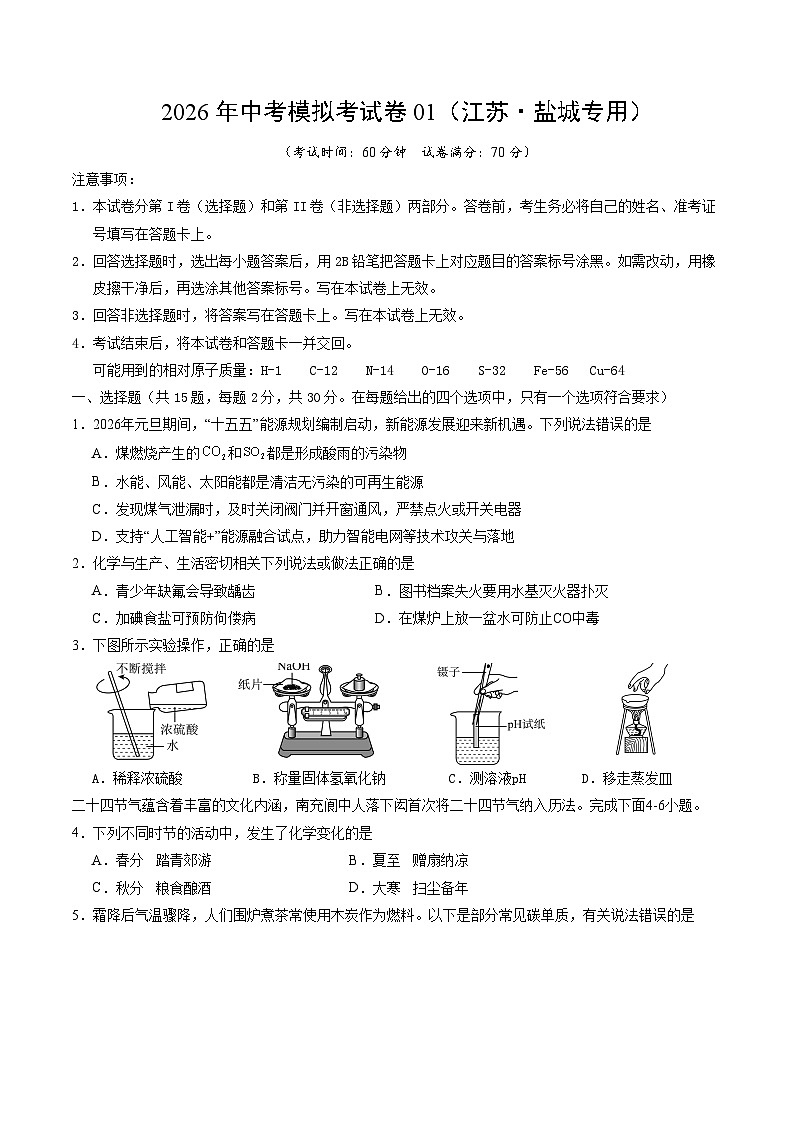 化学中考模拟卷1（江苏盐城专用（原卷） 第1页