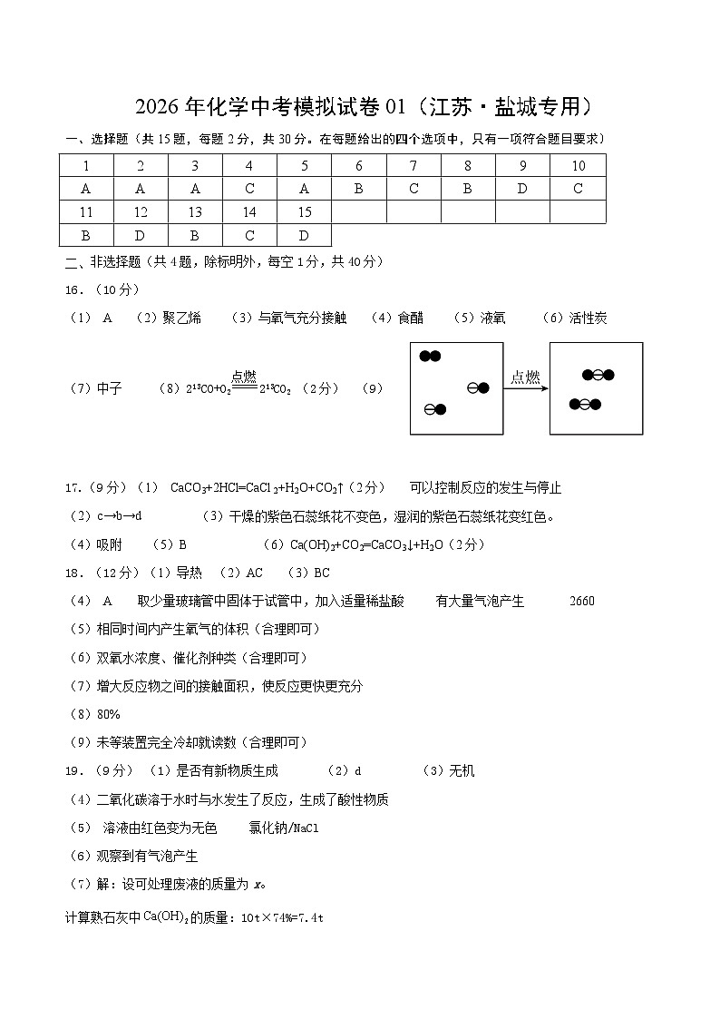 化学中考模拟卷1（江苏盐城专用）（参考答案及评分标准） 第1页
