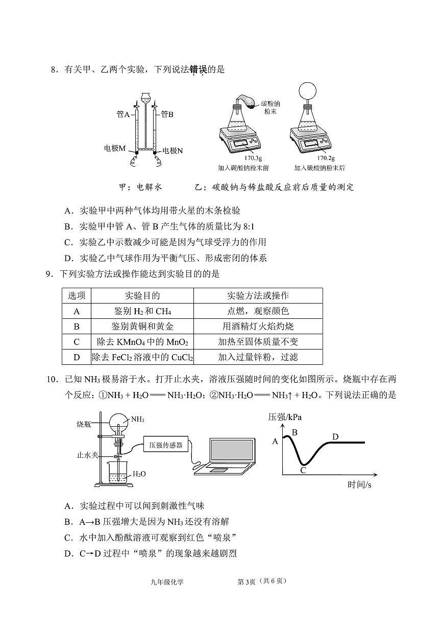 2026年3月深圳市蛇口育才教育集团初三一模化学试卷第3页