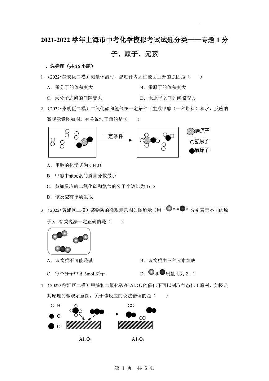 2021-2022学年上海市中考化学考试试题分类专题1分子、原子、元素专项练习含答案第1页